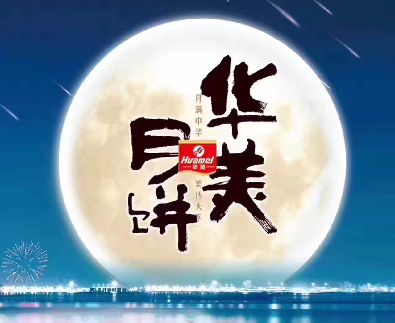 擁抱倍增，鑄造輝煌--華美月餅2017年?duì)I銷峰