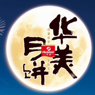 【華美月餅】專列，開往家的方向。