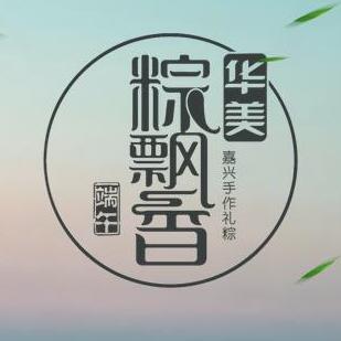 華美粽飄香-嘉興端午手作禮棕隆重上市。